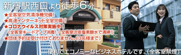 新宿駅西口より徒歩6分便利でエコノミーなビジネスホテルです。